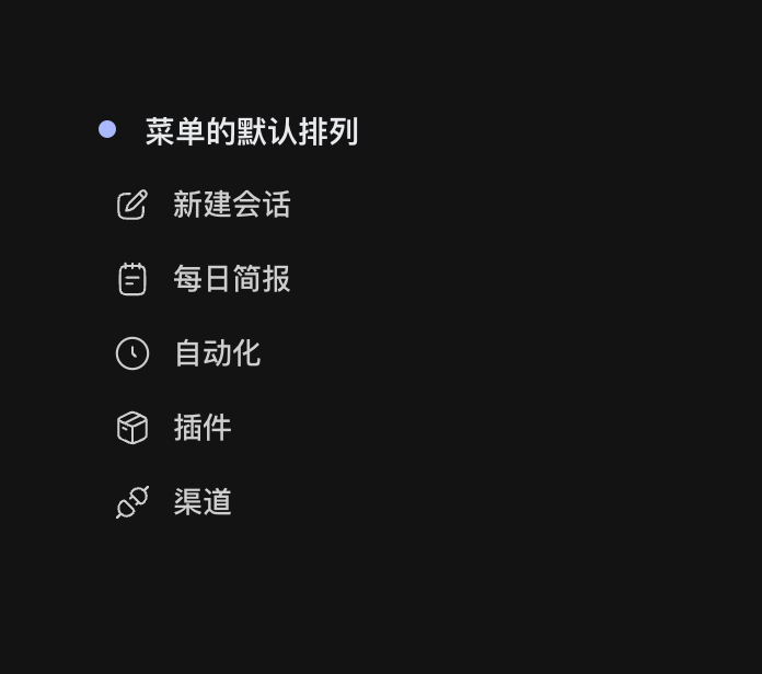 Onevium 导航菜单打开自定义编辑状态,隐藏每日简报、把渠道移到最前,并更新侧栏