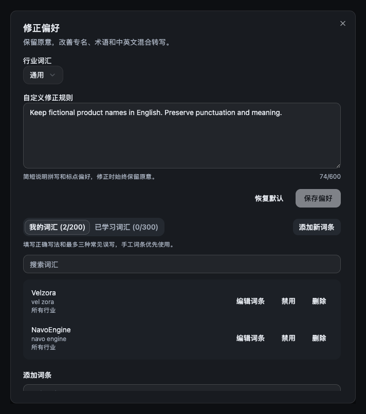 Onevium 语音修正偏好,其中展示虚构的自定义词汇和修正规则