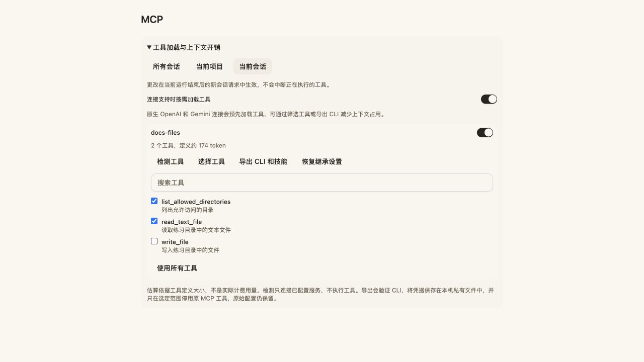 MCP 当前会话范围与工具选择
