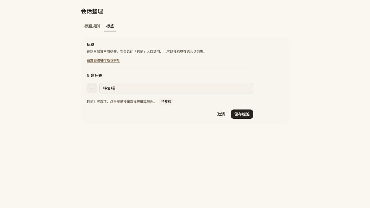 标签页中新建待复核标签