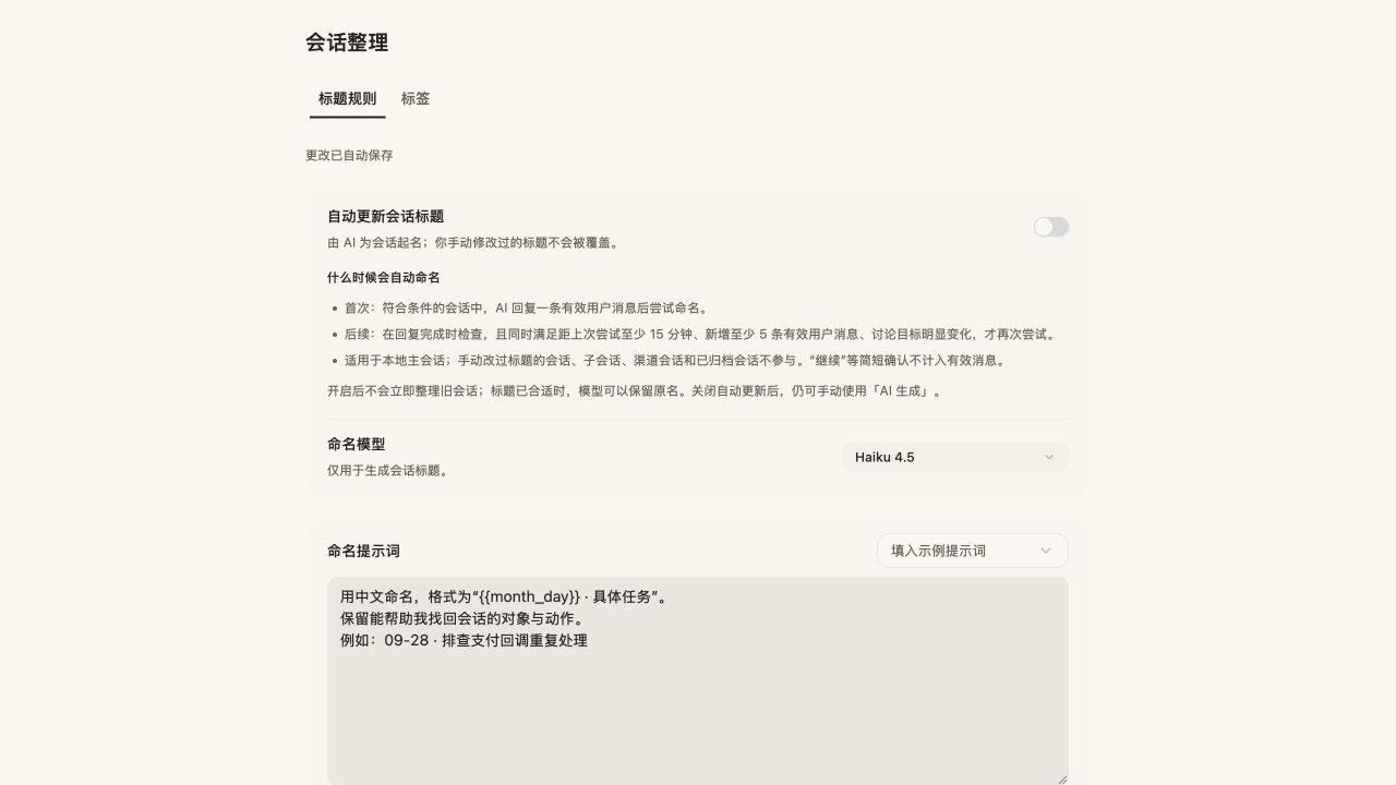 会话整理的命名规则、自动命名开关和提示词