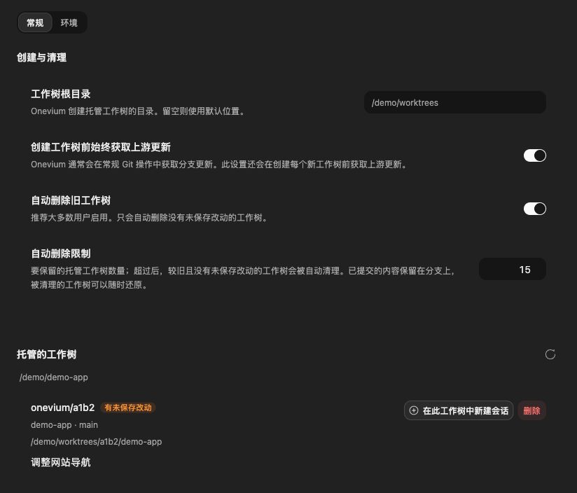 工作树常规设置中的自动清理选项，以及托管工作树右侧的删除按钮