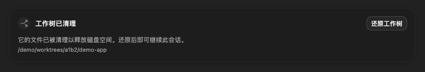 会话中的工作树已清理提示，以及右侧的还原工作树按钮