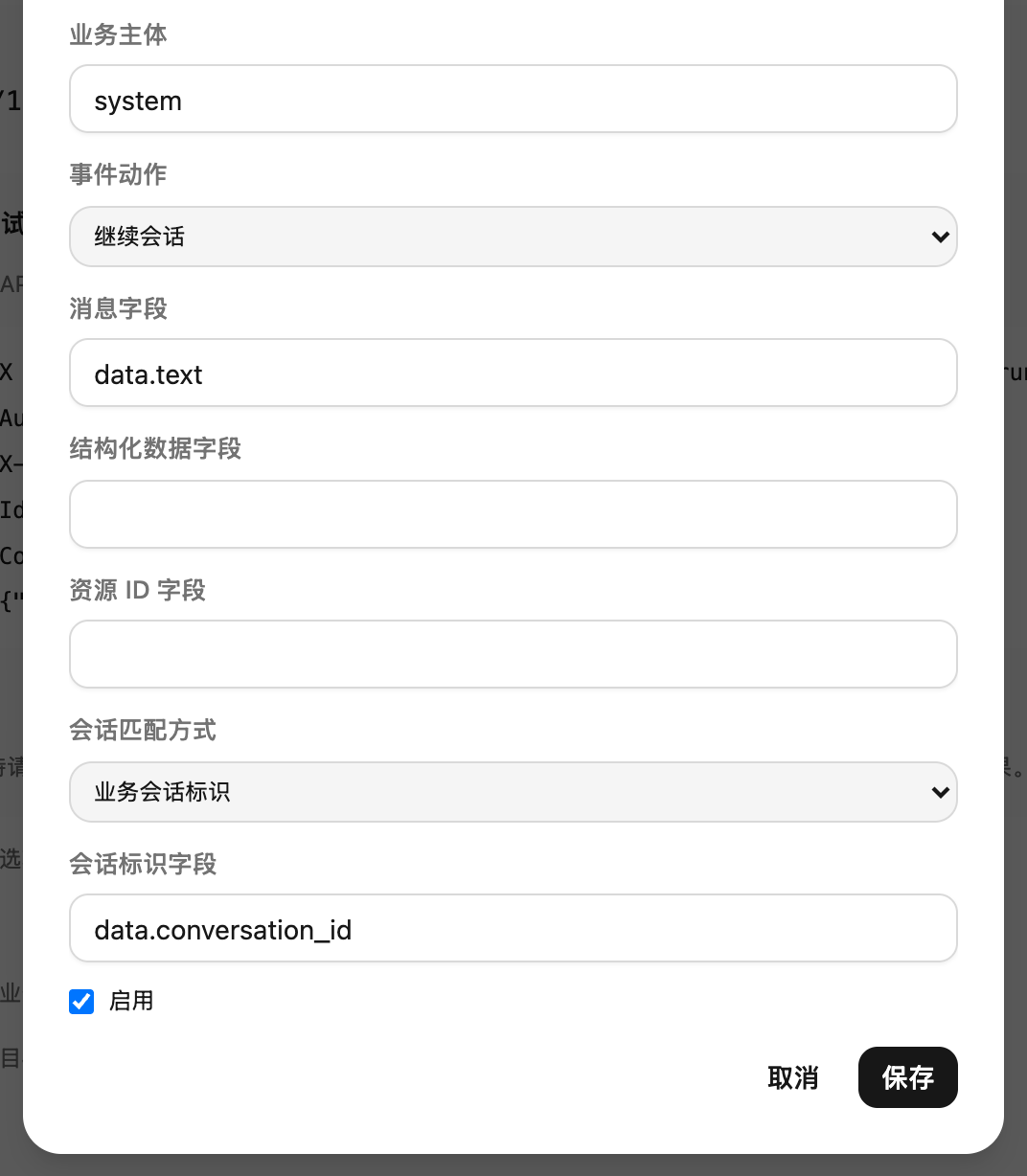 滚动后的字段近景：映射消息内容与业务会话标识，延续对应会话。