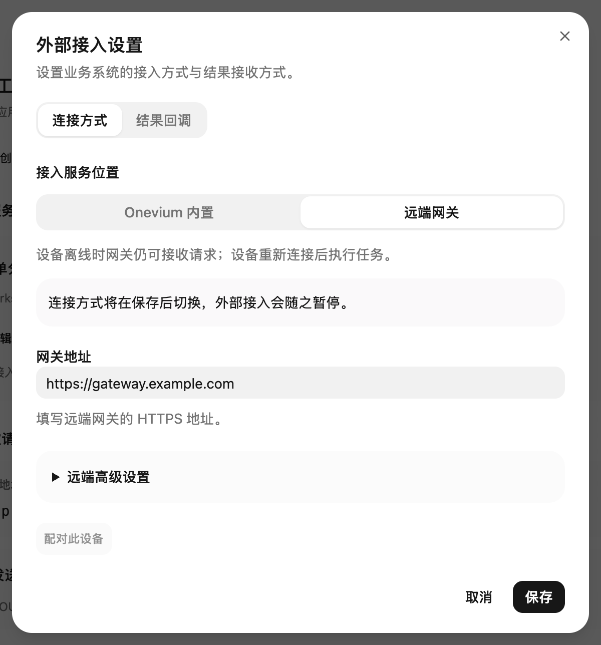 输入远端网关的 HTTPS 地址；切换连接方式在保存后生效。